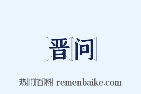 晋问是什么意思的图片